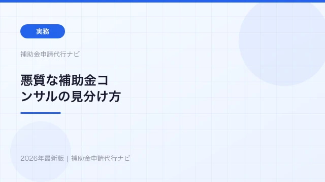悪質な補助金コンサルの見分け方【注意すべき7つのサイン】