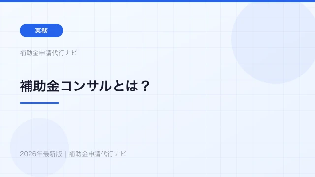 補助金コンサルとは？申請代行との違い・費用・選び方を徹底解説