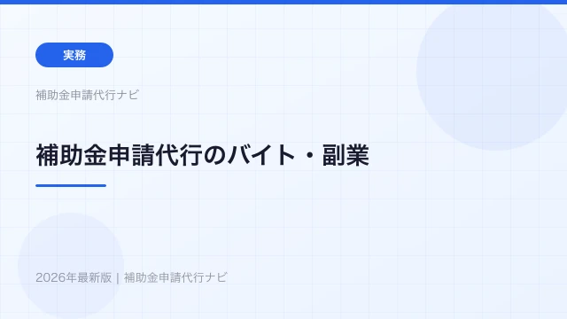 補助金申請代行のバイト・副業は可能？実態と注意点を解説