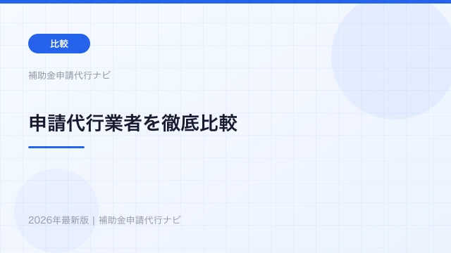 補助金申請代行業者を徹底比較【2026年】タイプ別おすすめの特徴