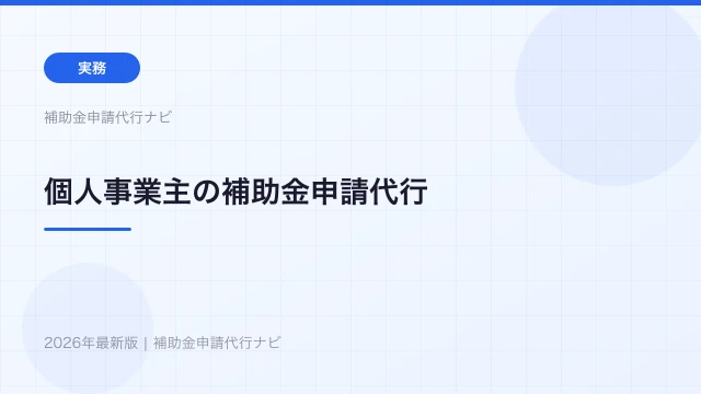 個人事業主の補助金申請代行【2026年】活用できる補助金と注意点