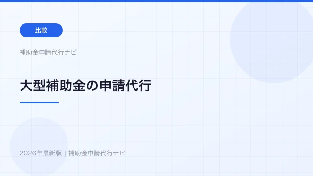 大型補助金の申請代行【2026年】ものづくり・省力化補助金の活用法