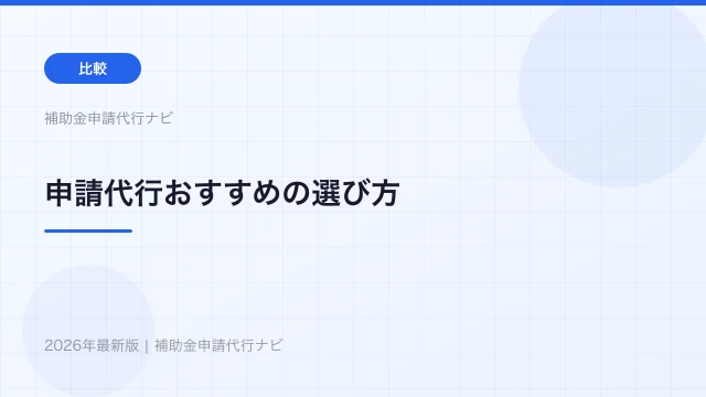 補助金申請代行おすすめの選び方【2026年最新】失敗しない7つのポイント