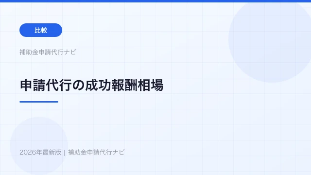 補助金申請代行の成功報酬相場【2026年】着手金との違いと注意点