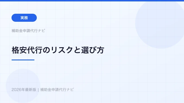 補助金申請代行が安いのに注意？格安業者のリスクと選び方のコツ