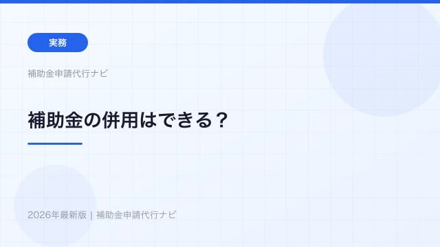 補助金の併用はできる？複数補助金を同時活用する方法