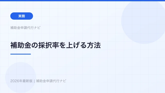 補助金の採択率を上げる方法【2026年】申請代行で変わるポイント