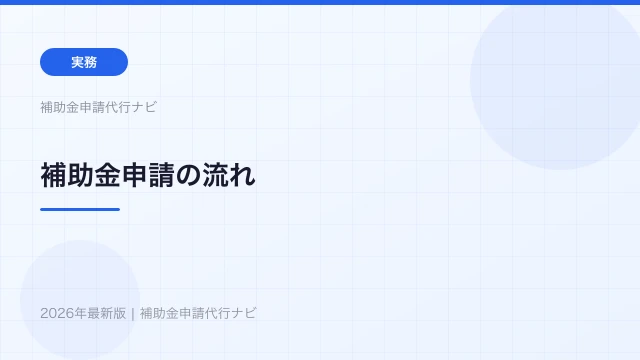 補助金申請の流れ【2026年完全版】準備から採択後まで