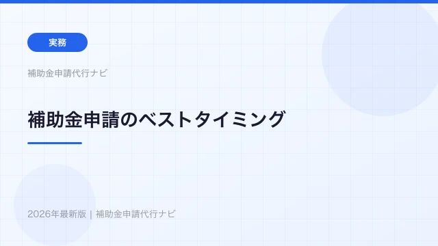 補助金申請のベストタイミング【2026年スケジュール】