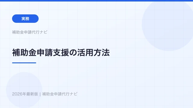 補助金申請支援の活用方法【2026年】どこに相談すれば良いか