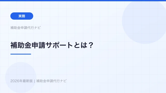 補助金申請サポートとは？代行との違い・費用・活用シーンを解説