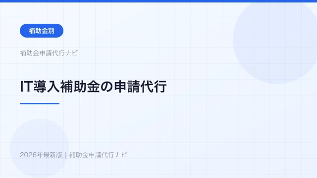 IT導入補助金の申請代行【2026年】ITベンダーとの違い・活用法を解説