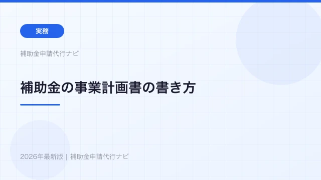 補助金の事業計画書の書き方【2026年】採択される5つのポイント