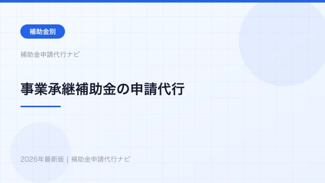 事業承継補助金の申請代行【2026年】M&A・引継ぎ後の活用法を解説