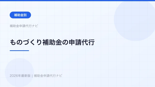 ものづくり補助金の申請代行【2026年】費用・選び方・採択率を解説