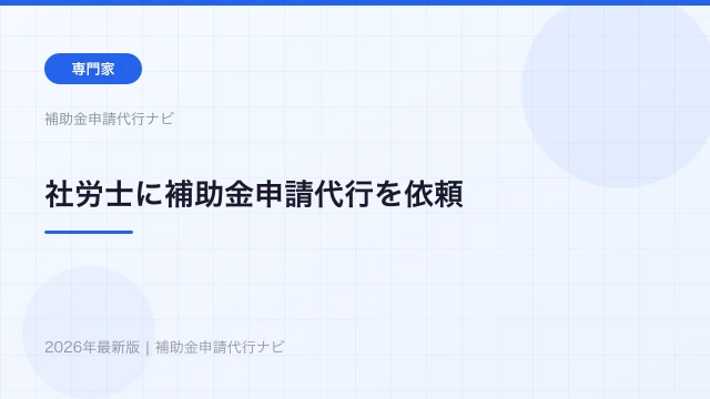 社労士に補助金申請代行を依頼するメリット・得意な補助金を解説