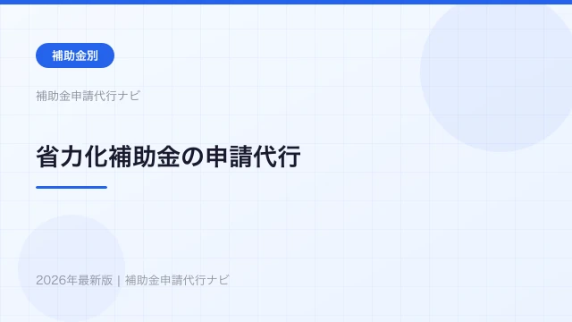 省力化補助金の申請代行【2026年】カタログ型との違い・費用を解説