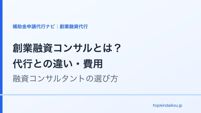 創業融資コンサルとは