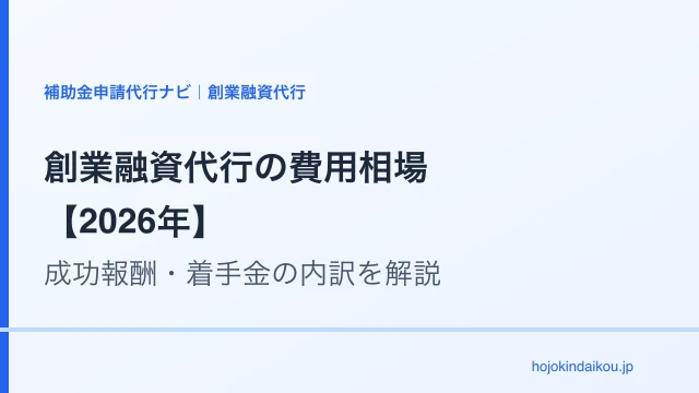 創業融資代行の費用相場