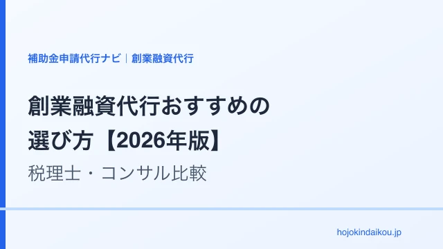 創業融資代行おすすめの選び方