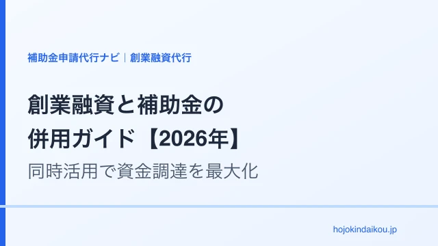 創業融資と補助金の併用