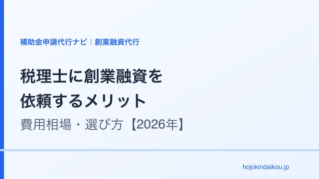 税理士に創業融資を依頼