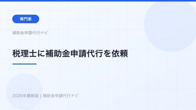 税理士に補助金申請代行を依頼するメリット・会計処理との連携